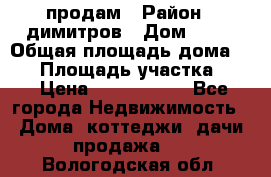 продам › Район ­ димитров › Дом ­ 12 › Общая площадь дома ­ 80 › Площадь участка ­ 6 › Цена ­ 2 150 000 - Все города Недвижимость » Дома, коттеджи, дачи продажа   . Вологодская обл.